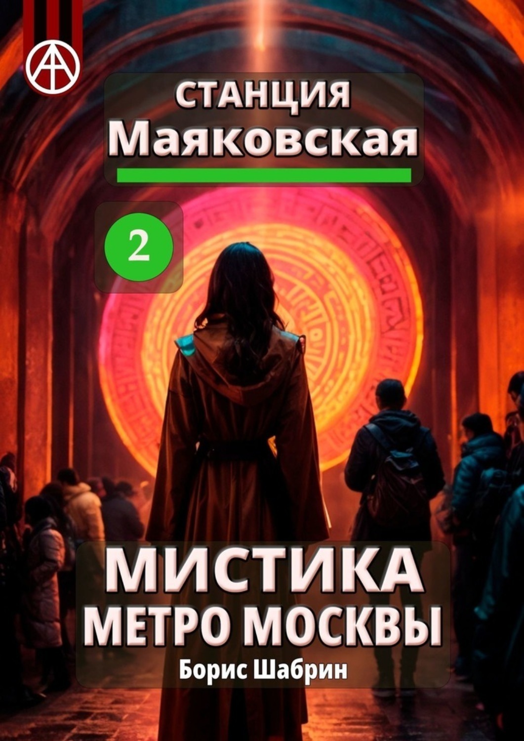 Обложка книги «Станция Маяковская 2. Мистика метро Москвы»