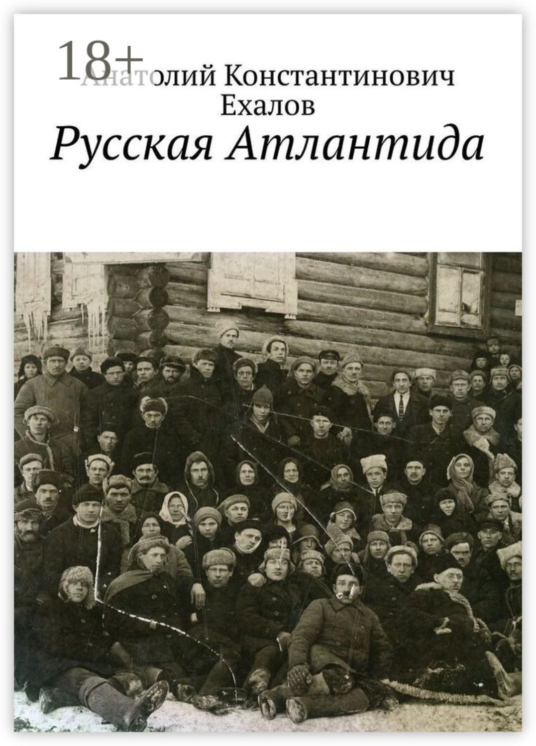 Обложка книги «Русская Атлантида»