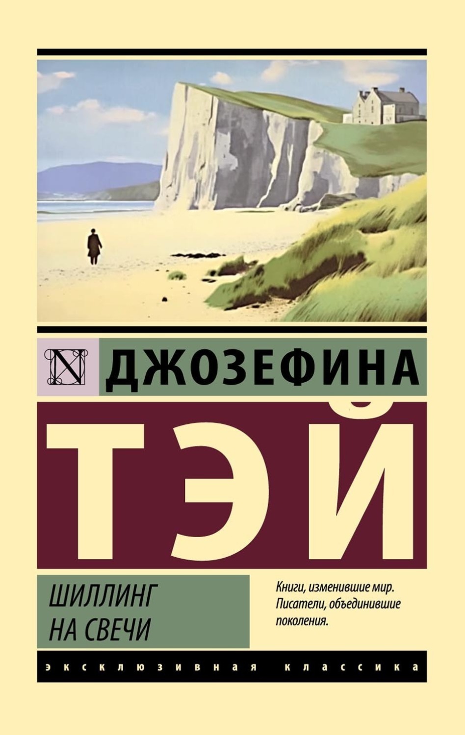 Обложка книги «Шиллинг на свечи»
