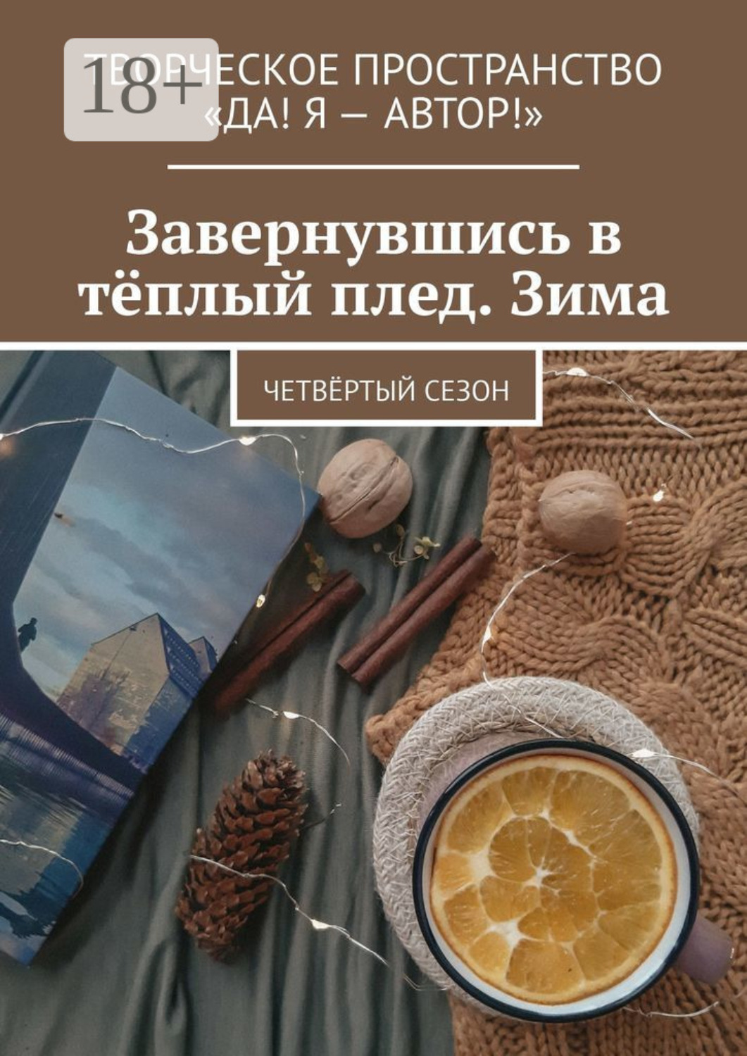 Обложка книги «Завернувшись в тёплый плед. Зима. Четвёртый сезон»