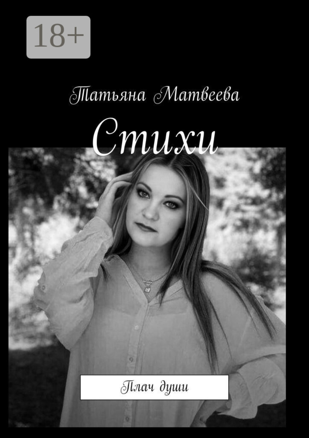 Обложка книги «Стихи. Плач души»