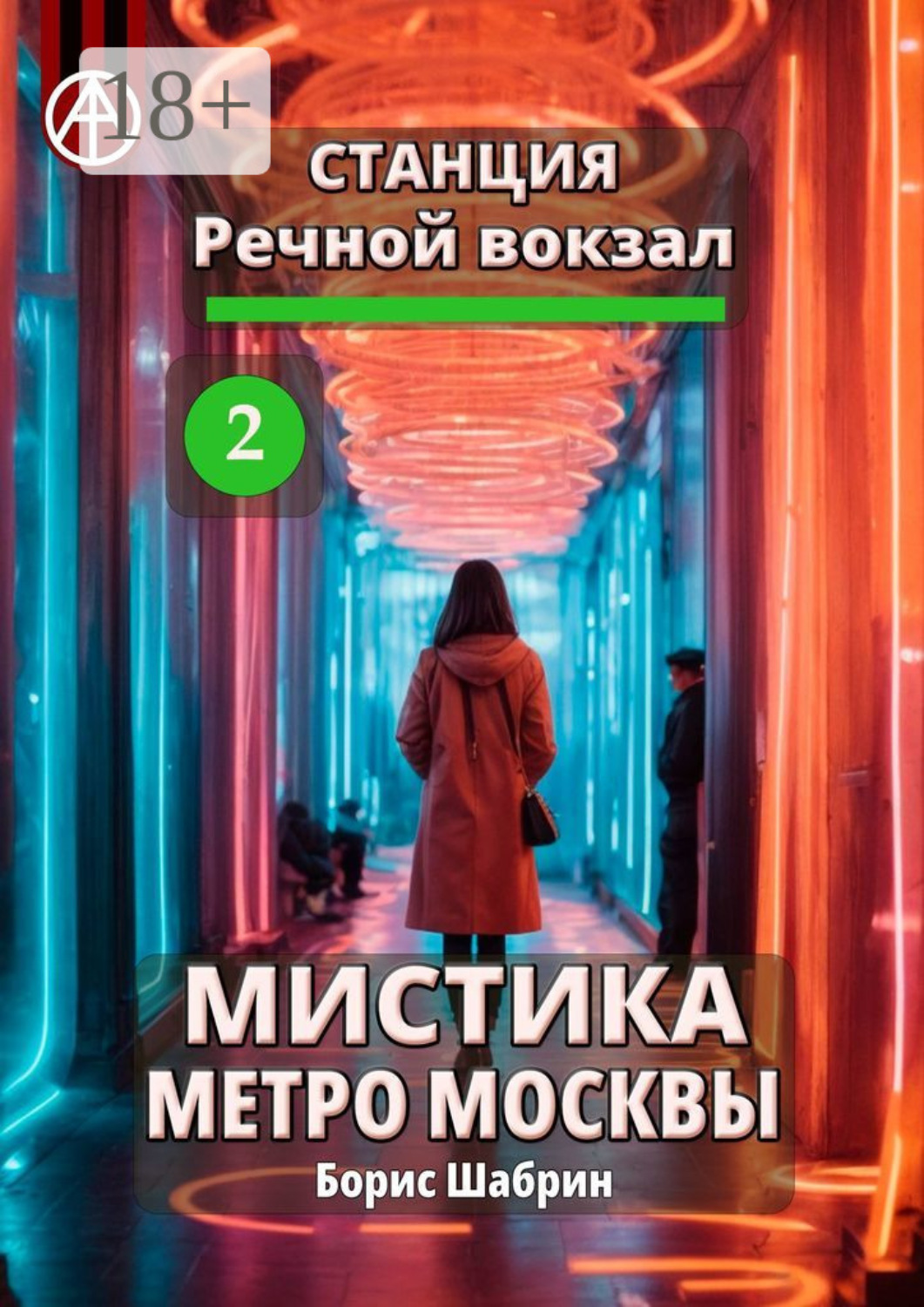 Обложка книги «Станция Речной вокзал 2. Мистика метро Москвы»