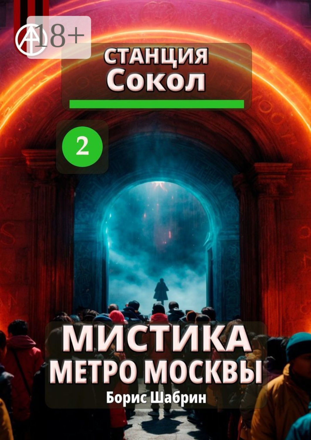 Обложка книги «Станция Сокол 2. Мистика метро Москвы»