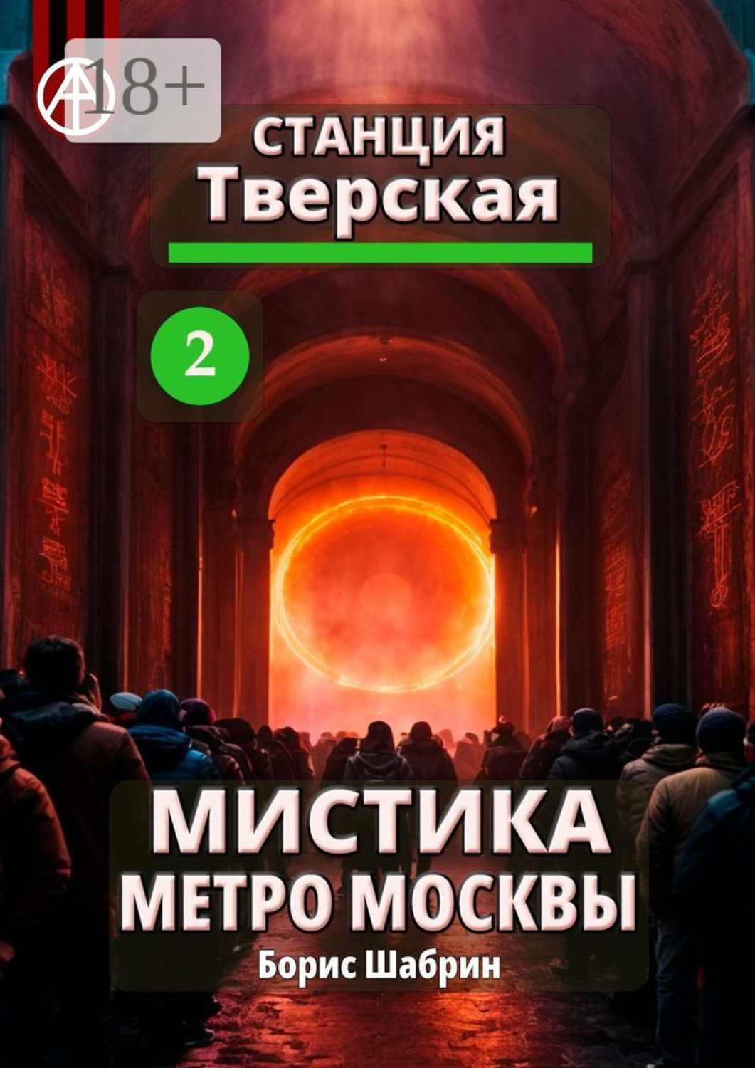 Обложка книги «Станция Тверская 2. Мистика метро Москвы»