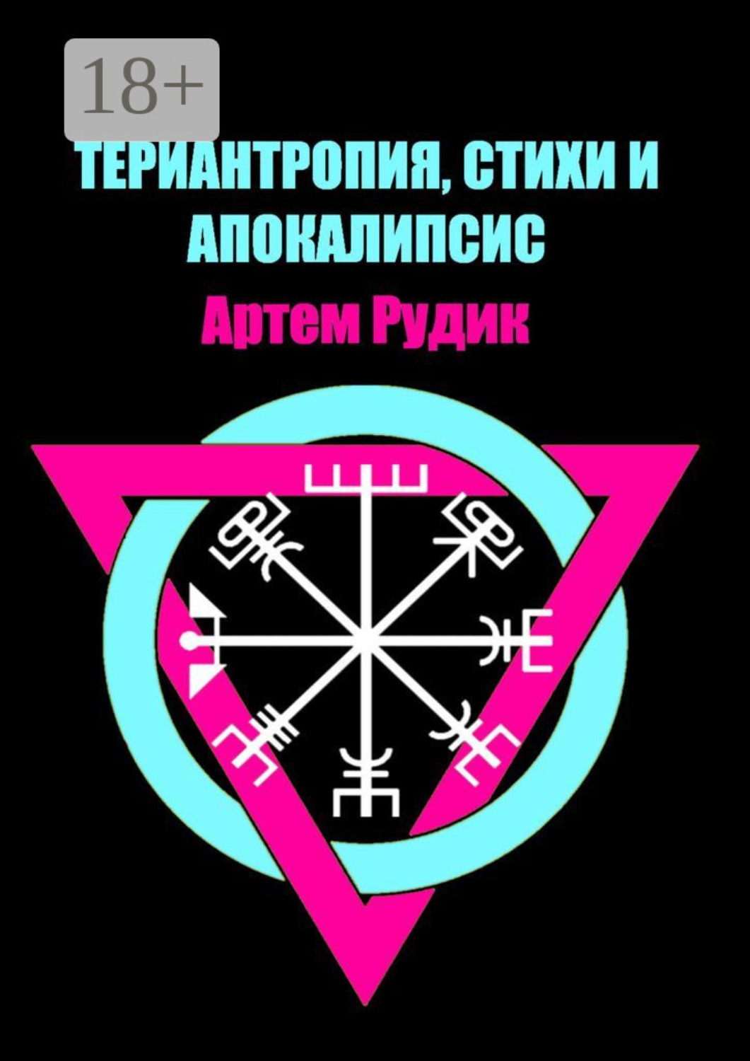 Обложка книги «Териантропия, стихи и апокалипсис»