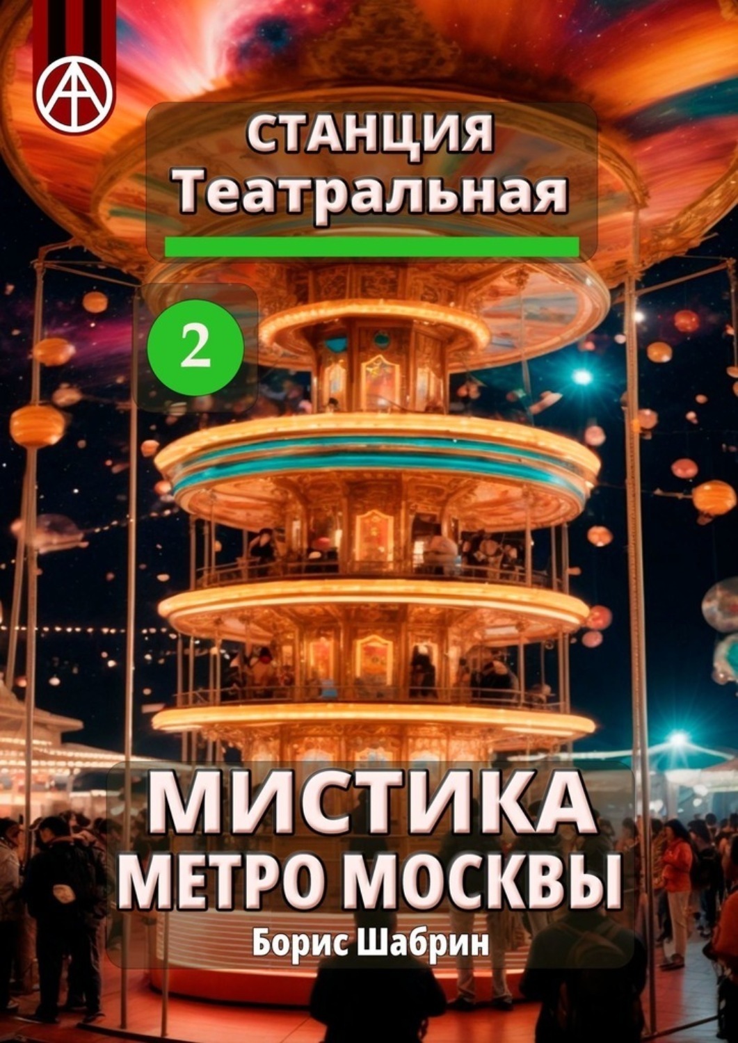 Обложка книги «Станция Театральная 2. Мистика метро Москвы»