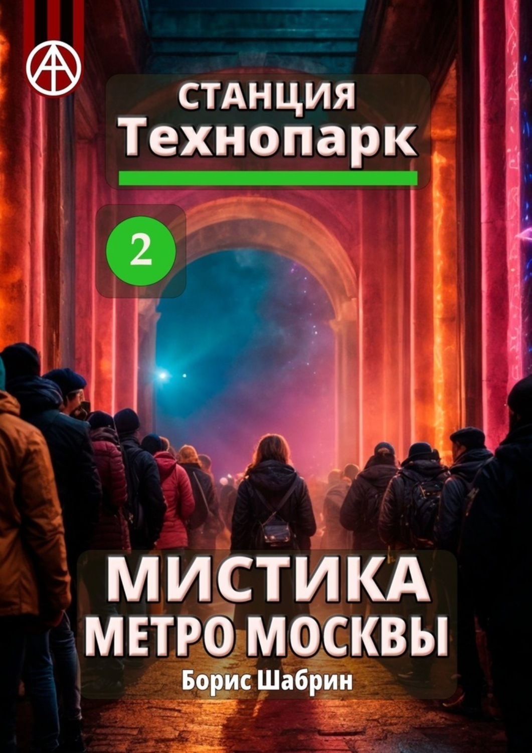 Обложка книги «Станция Технопарк 2. Мистика метро Москвы»