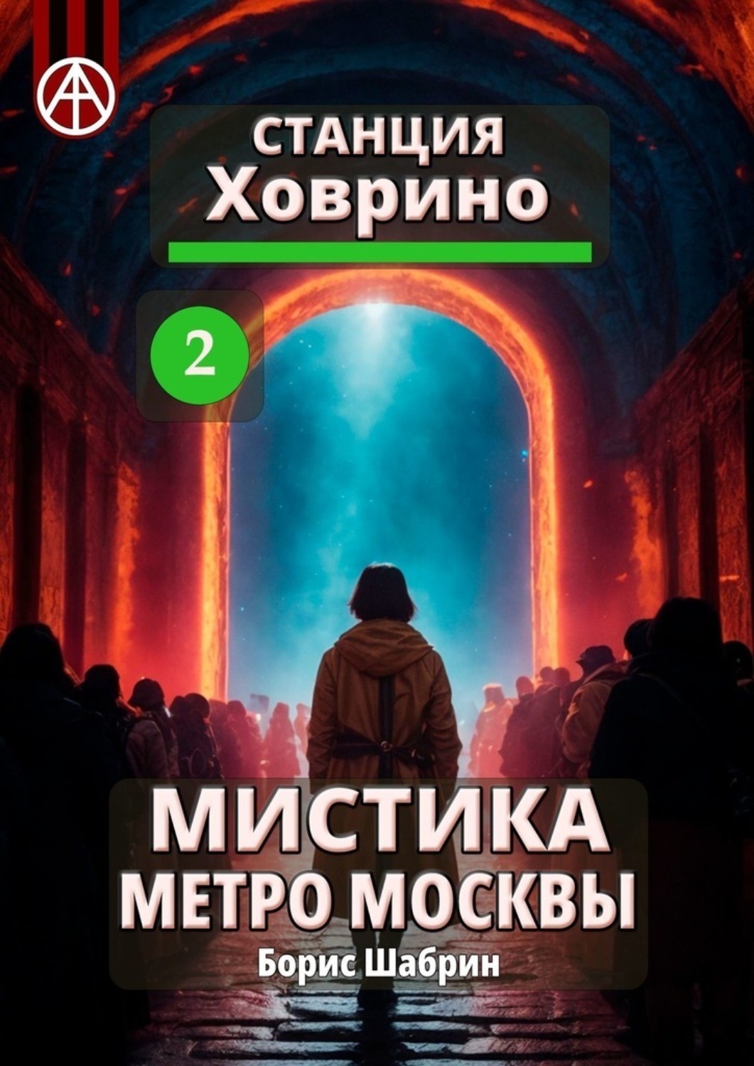 Обложка книги «Станция Ховрино 2. Мистика метро Москвы»