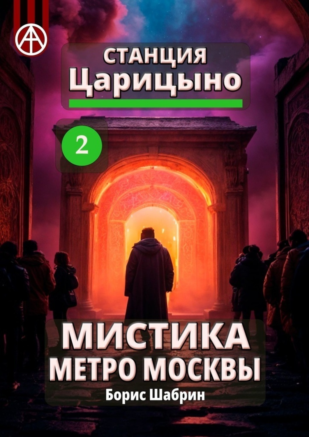 Обложка книги «Станция Царицыно 2. Мистика метро Москвы»