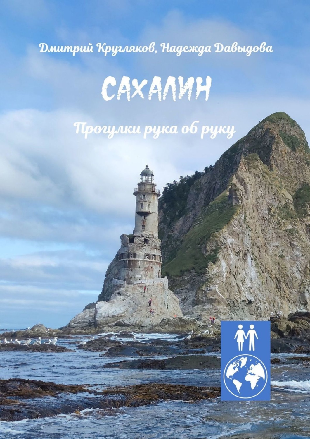 Обложка книги «Сахалин. Прогулки рука об руку»