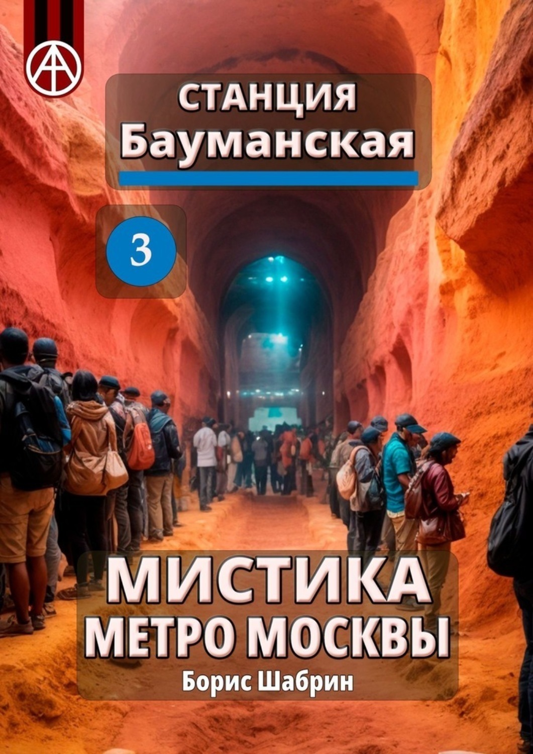 Обложка книги «Станция Бауманская 3. Мистика метро Москвы»