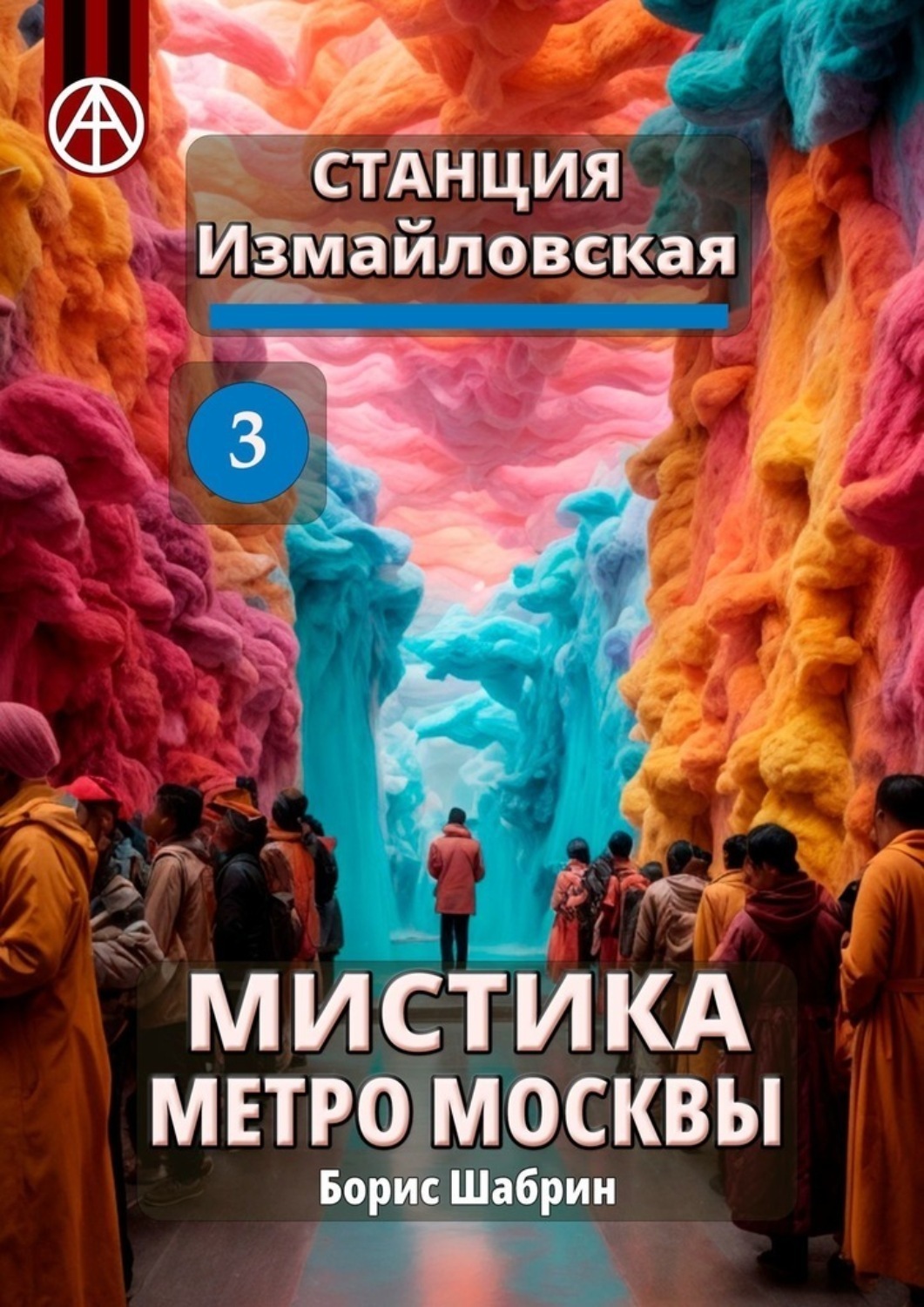 Обложка книги «Станция Измайловская 3. Мистика метро Москвы»
