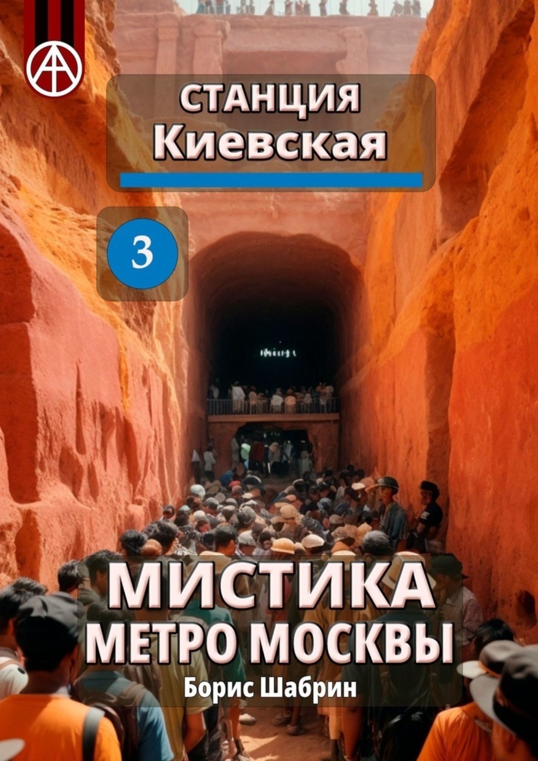 Обложка книги «Станция Киевская 3. Мистика метро Москвы»