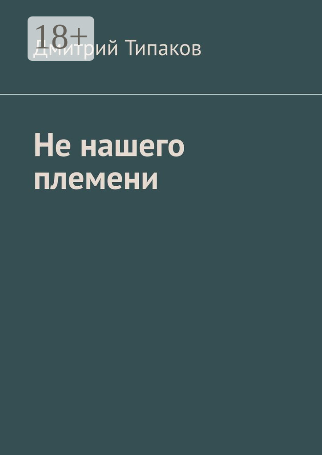 Обложка книги «Не нашего племени»