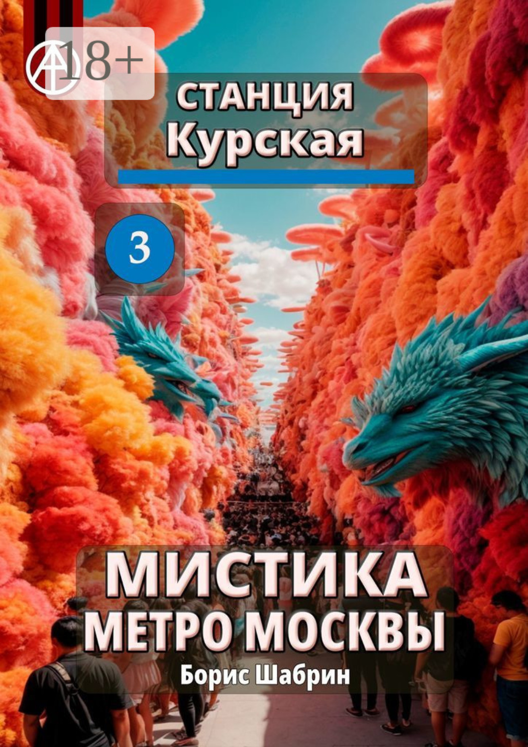 Обложка книги «Станция Курская 3. Мистика метро Москвы»