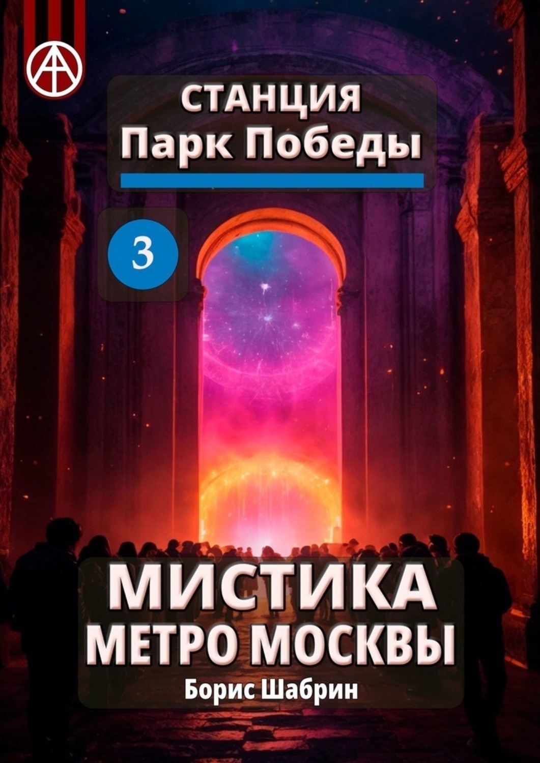 Обложка книги «Станция Парк Победы 3. Мистика метро Москвы»
