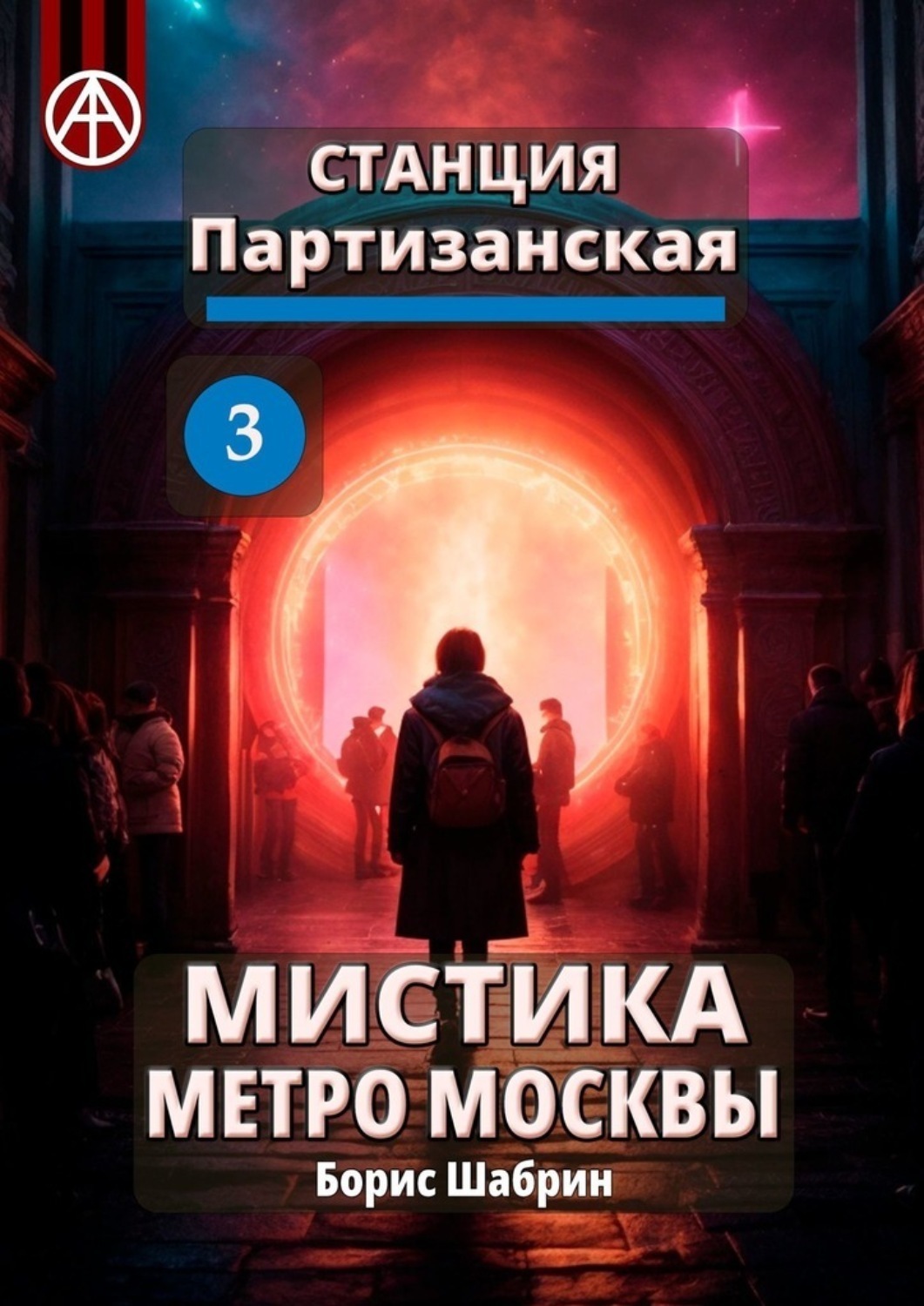 Обложка книги «Станция Партизанская 3. Мистика метро Москвы»