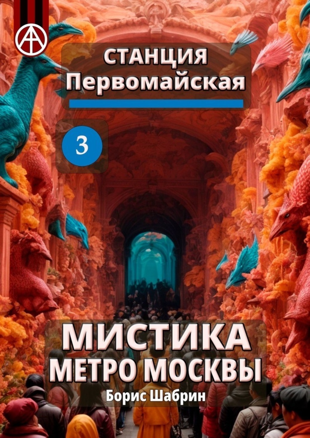 Обложка книги «Станция Первомайская 3. Мистика метро Москвы»