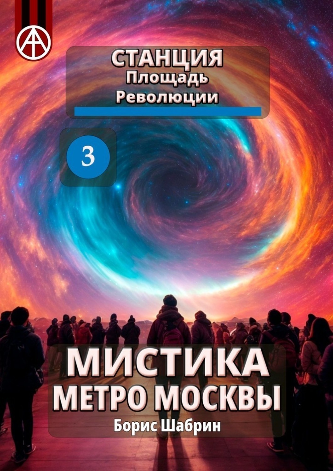 Обложка книги «Станция Площадь Революции 3. Мистика метро Москвы»