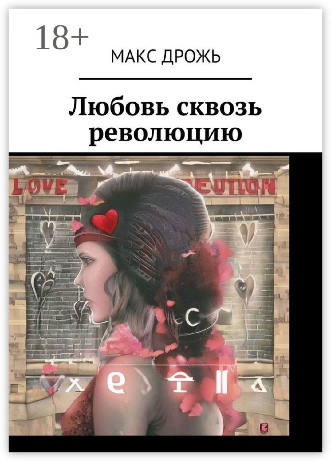 Обложка книги «Любовь сквозь революцию»