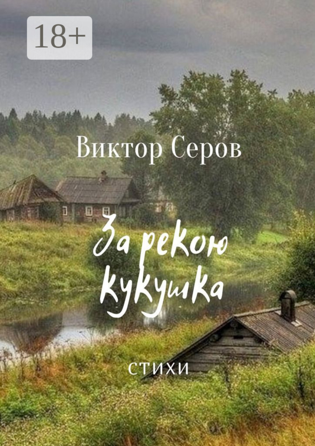 Обложка книги «За рекою кукушка. Стихи»