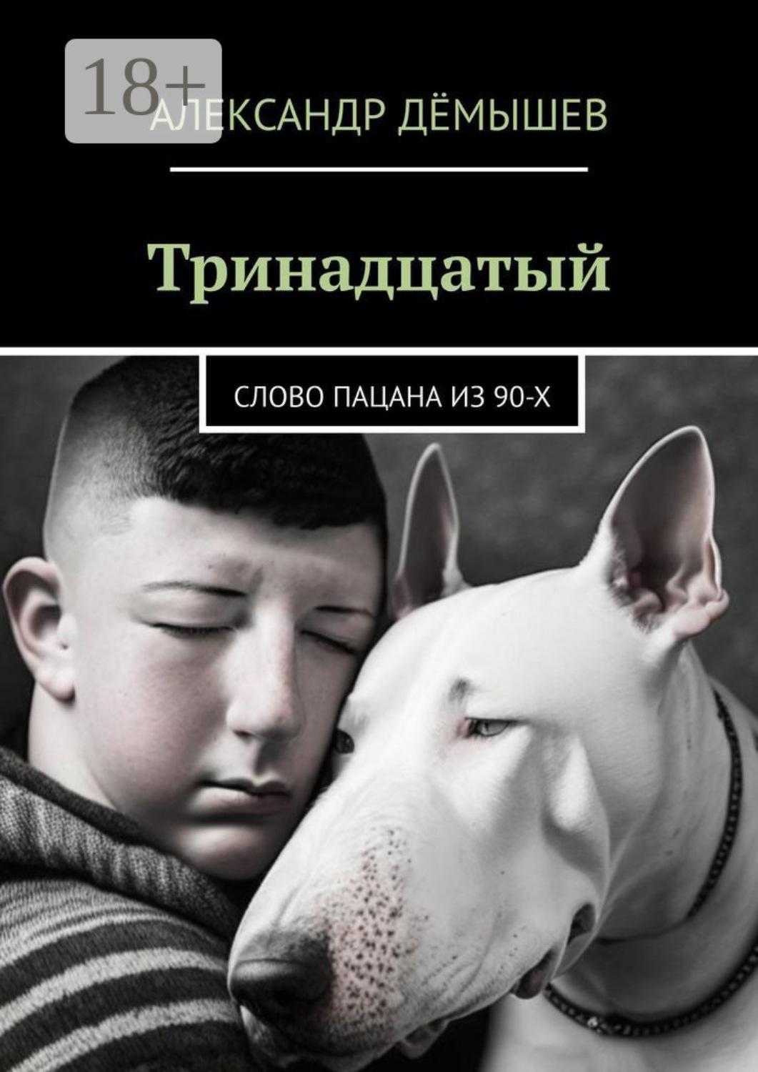 Обложка книги «Тринадцатый. Слово пацана из 90-х»