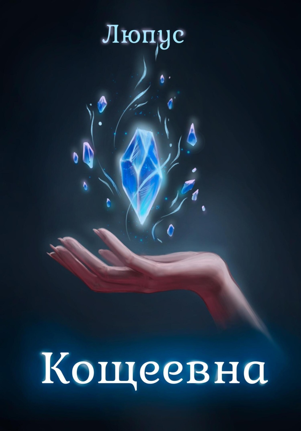 Обложка книги «Кощеевна»