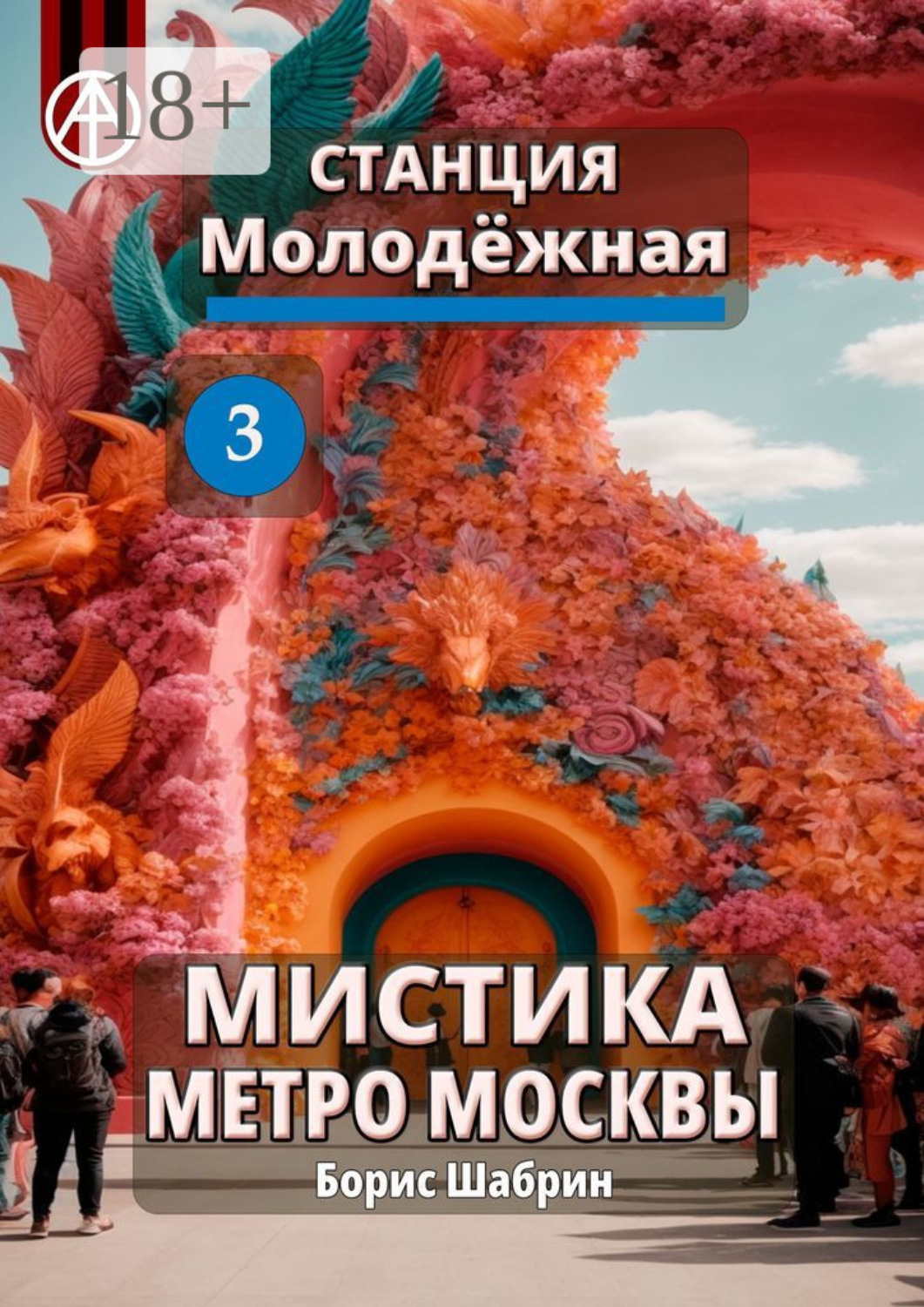Обложка книги «Станция Молодёжная 3. Мистика метро Москвы»