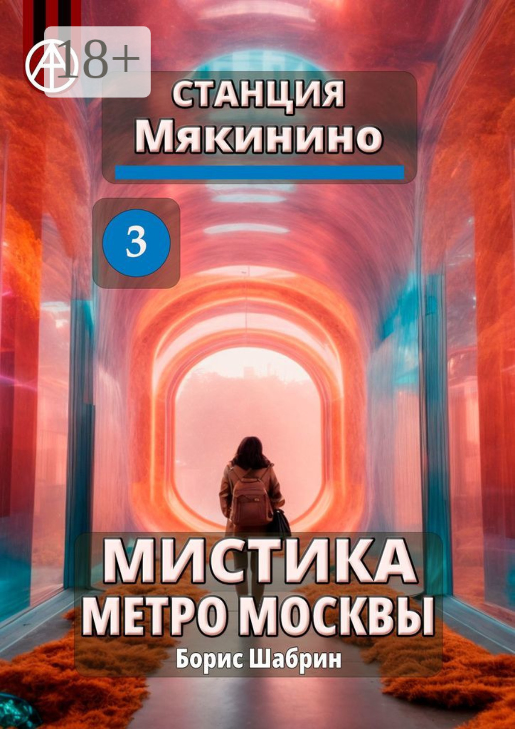 Обложка книги «Станция Мякинино 3. Мистика метро Москвы»