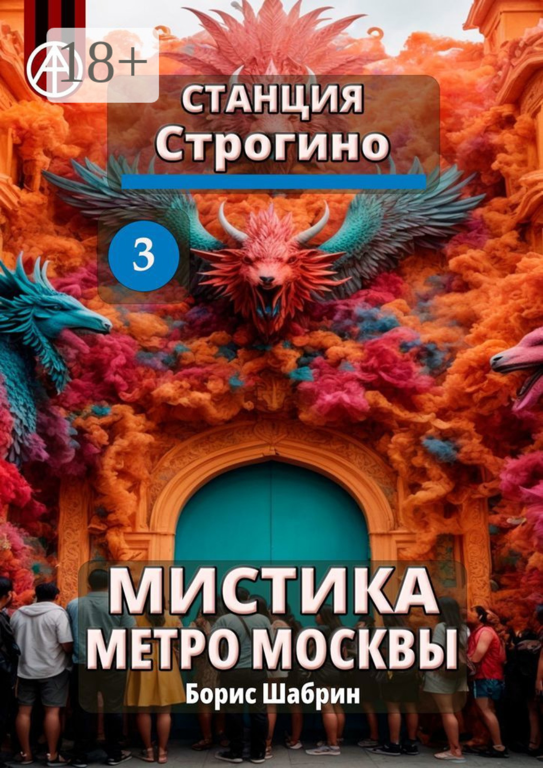 Обложка книги «Станция Строгино 3. Мистика метро Москвы»