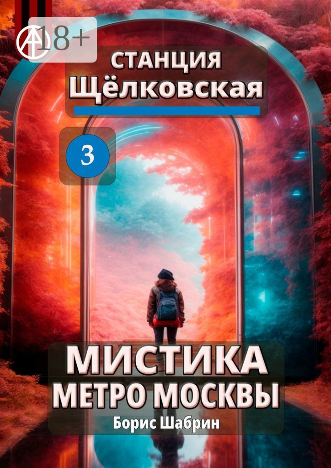 Обложка книги «Станция Щёлковская 3. Мистика метро Москвы»