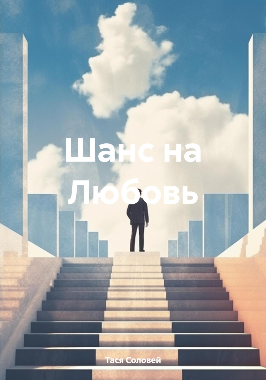 Обложка книги «Шанс на Любовь»