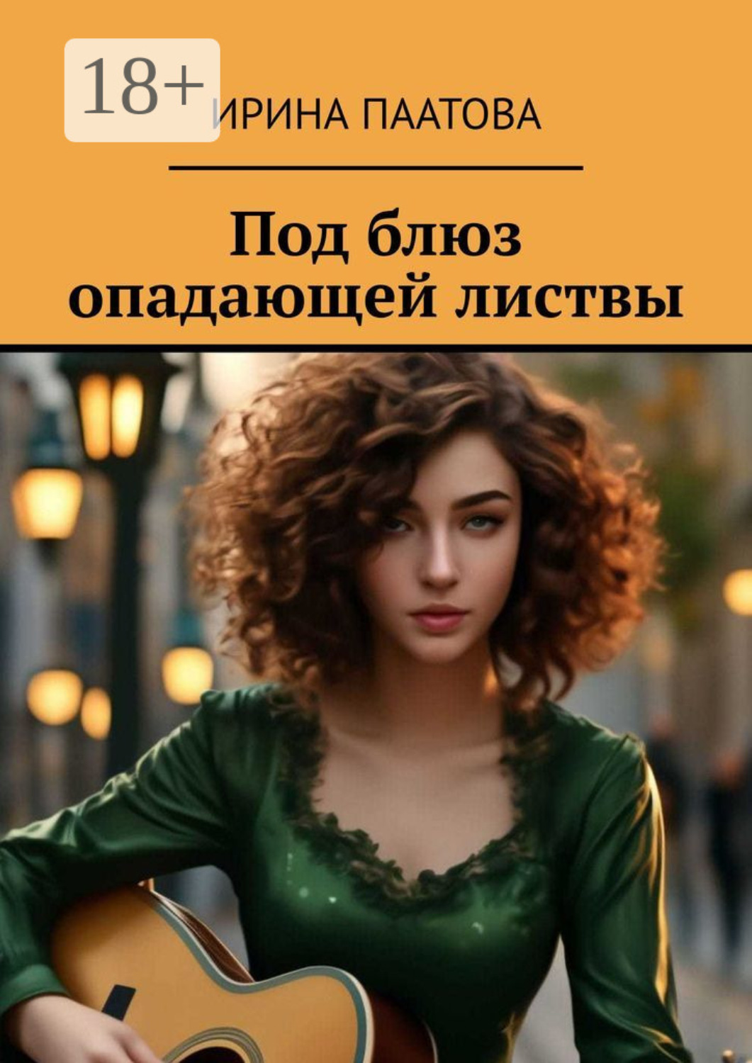 Обложка книги «Под блюз опадающей листвы»