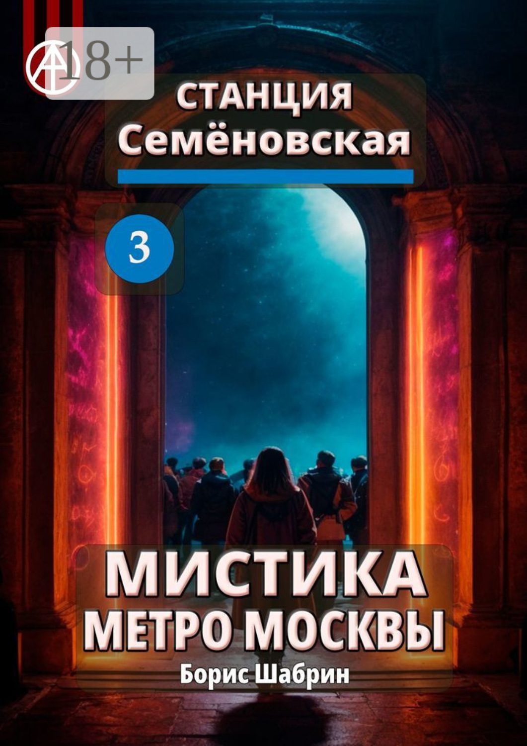 Обложка книги «Станция Семёновская 3. Мистика метро Москвы»