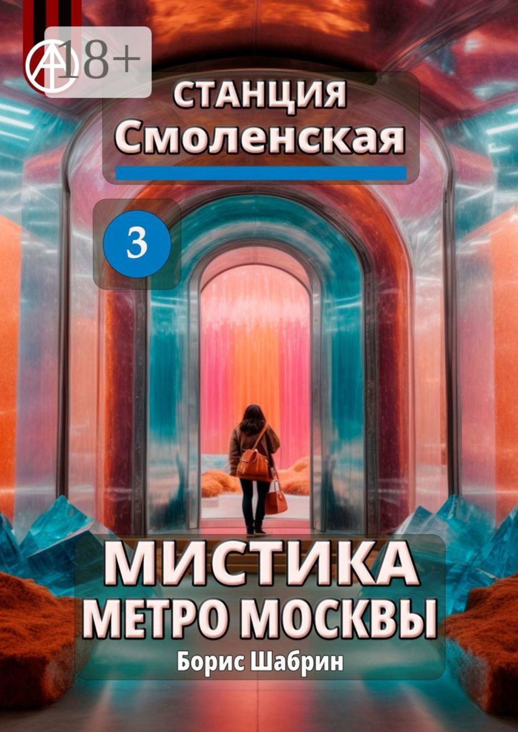 Обложка книги «Станция Смоленская 3. Мистика метро Москвы»