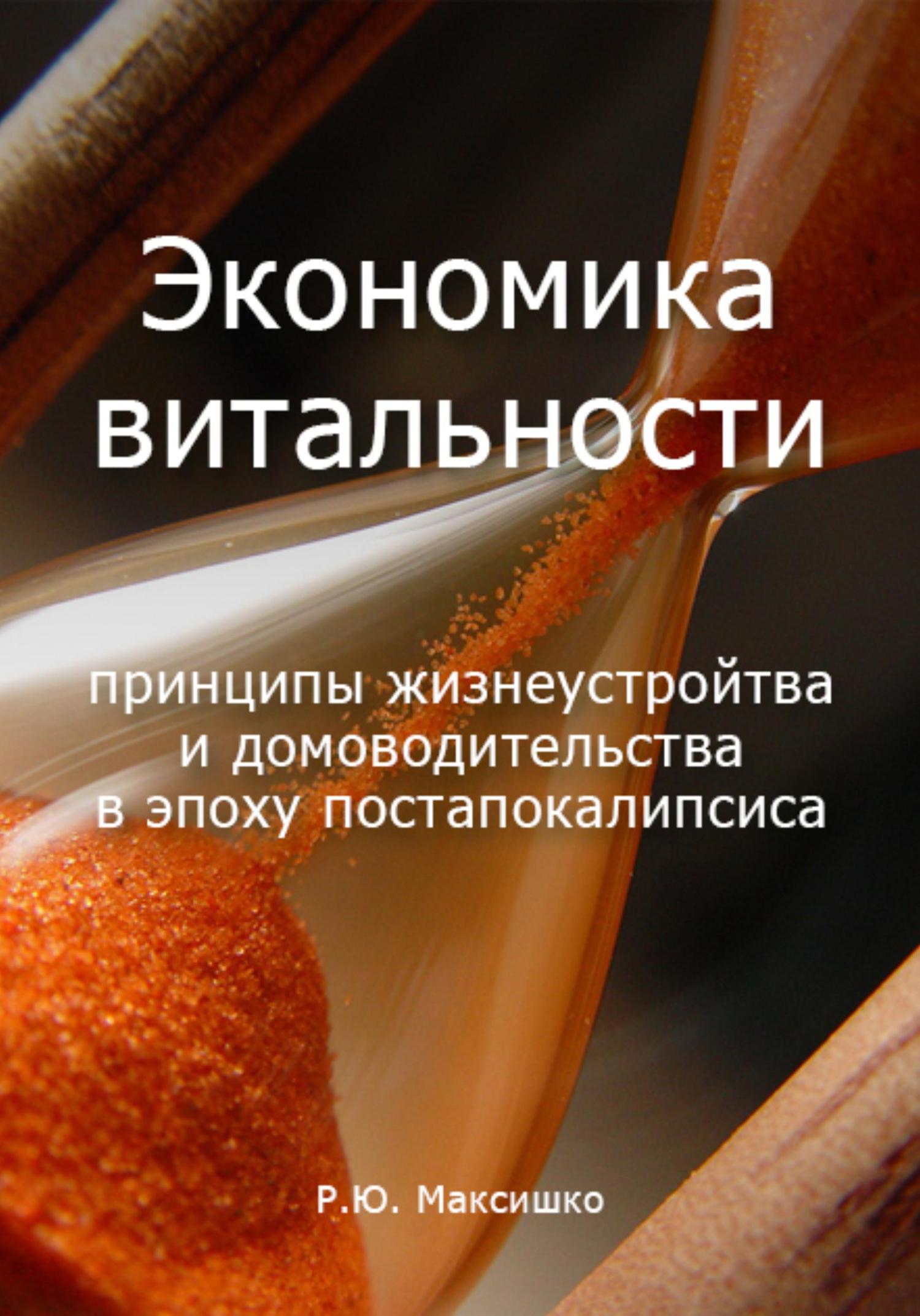 Обложка книги «Экономика витальности»