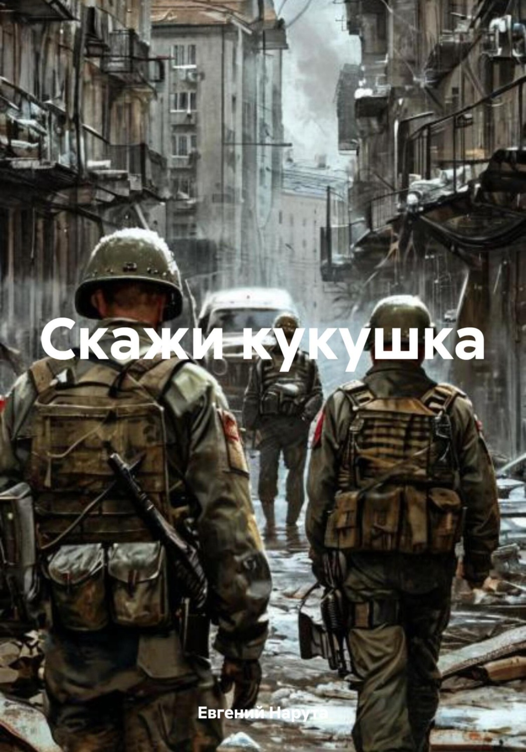 Обложка книги «Скажи кукушка»