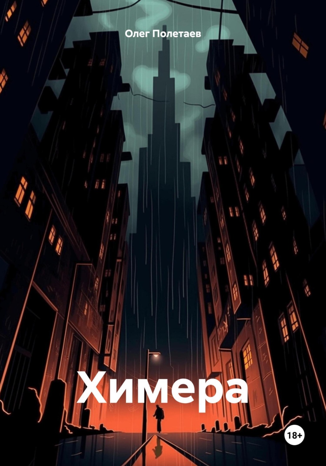 Обложка книги «Химера»