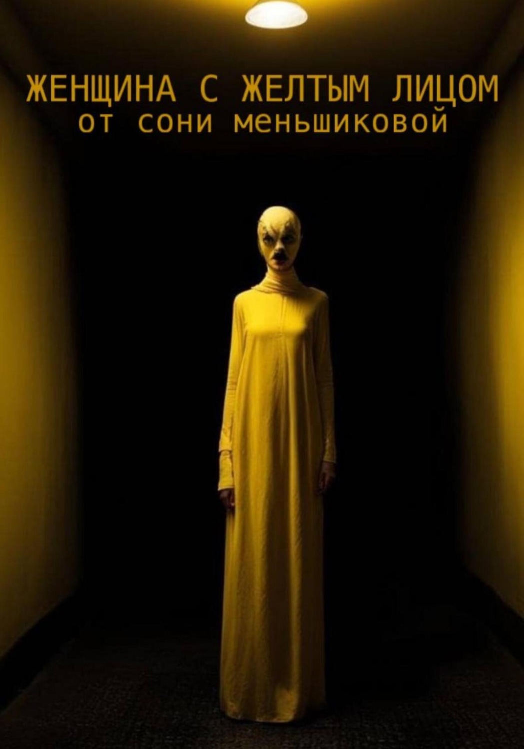 Обложка книги «Женщина с желтым лицом»