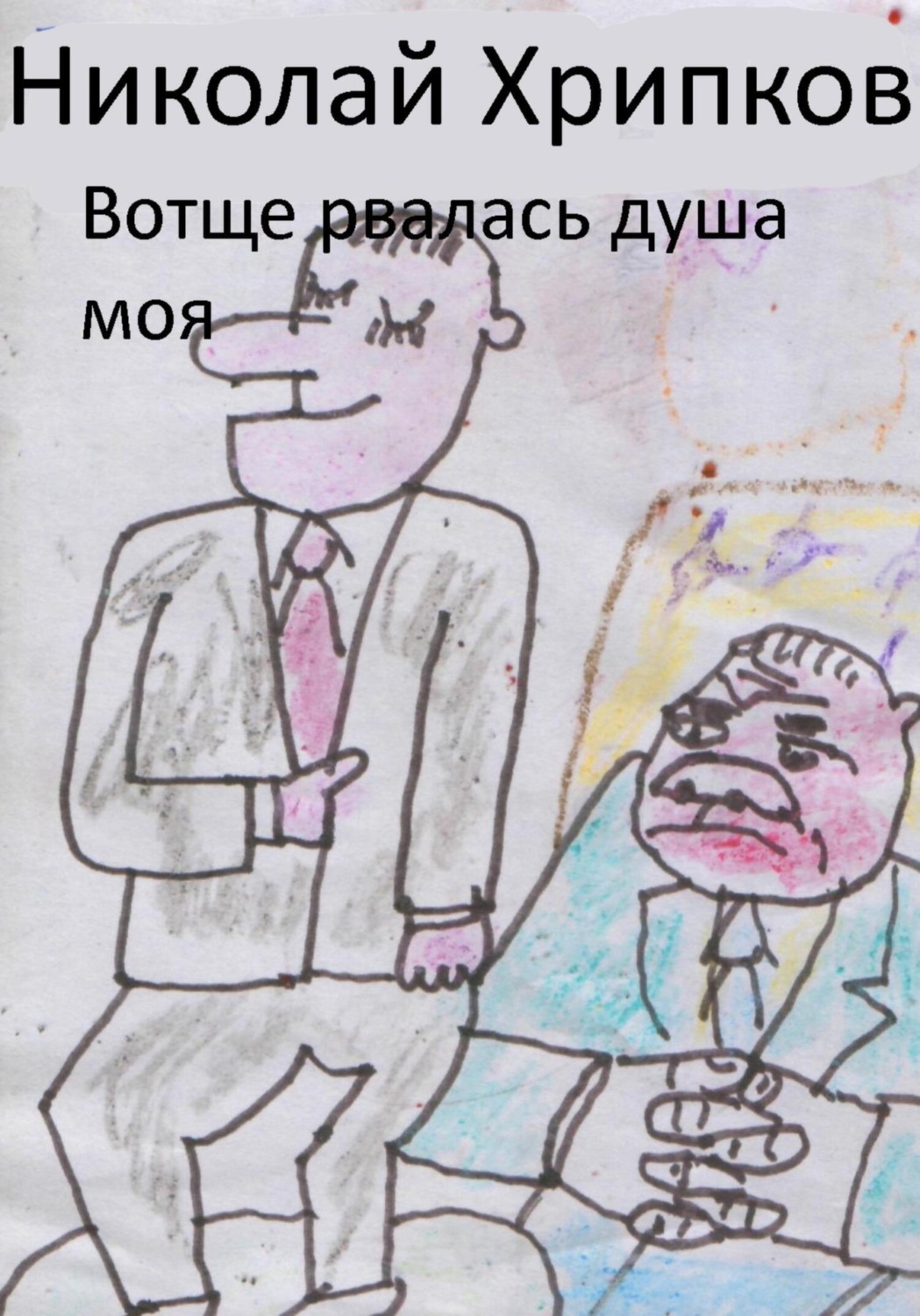 Обложка книги «Вотще рвалась душа моя»