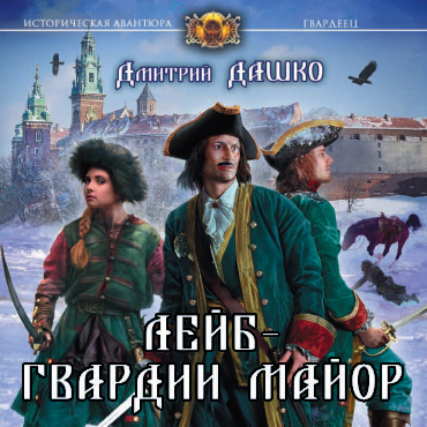 Обложка книги «Лейб-гвардии майор»