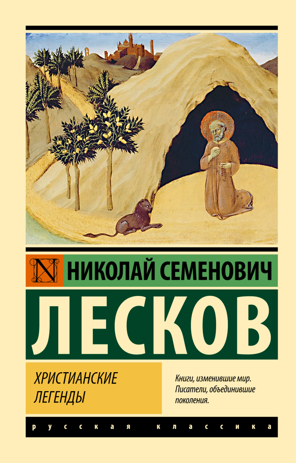 Обложка книги «Христианские легенды»
