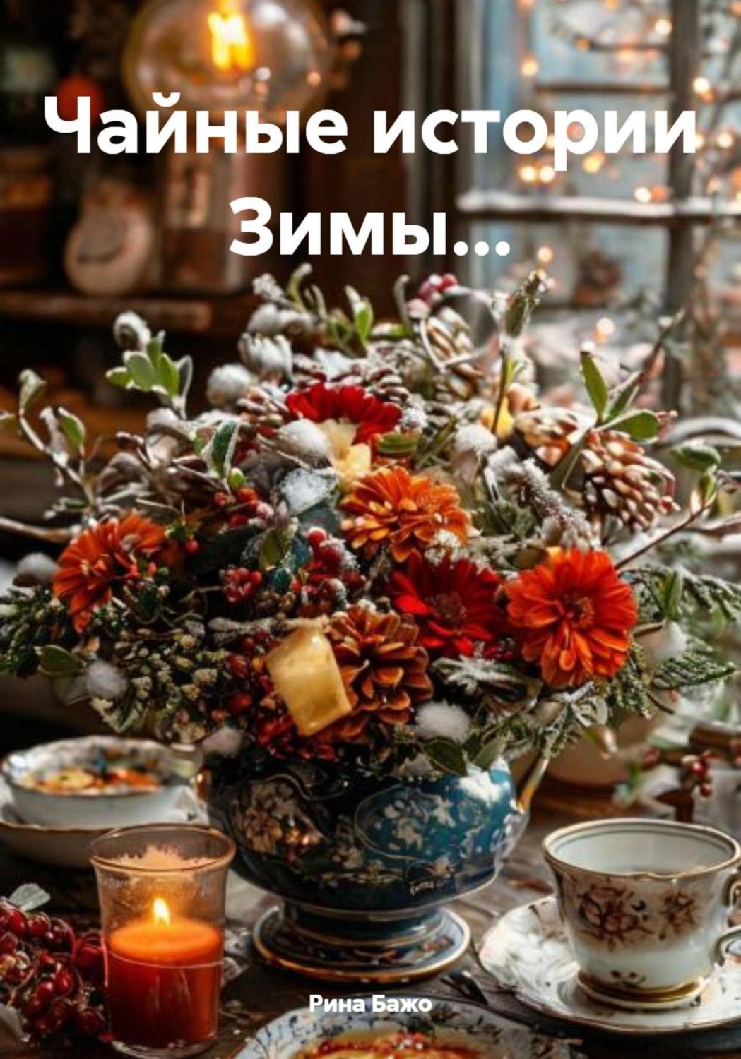Обложка книги «Чайные истории Зимы…»