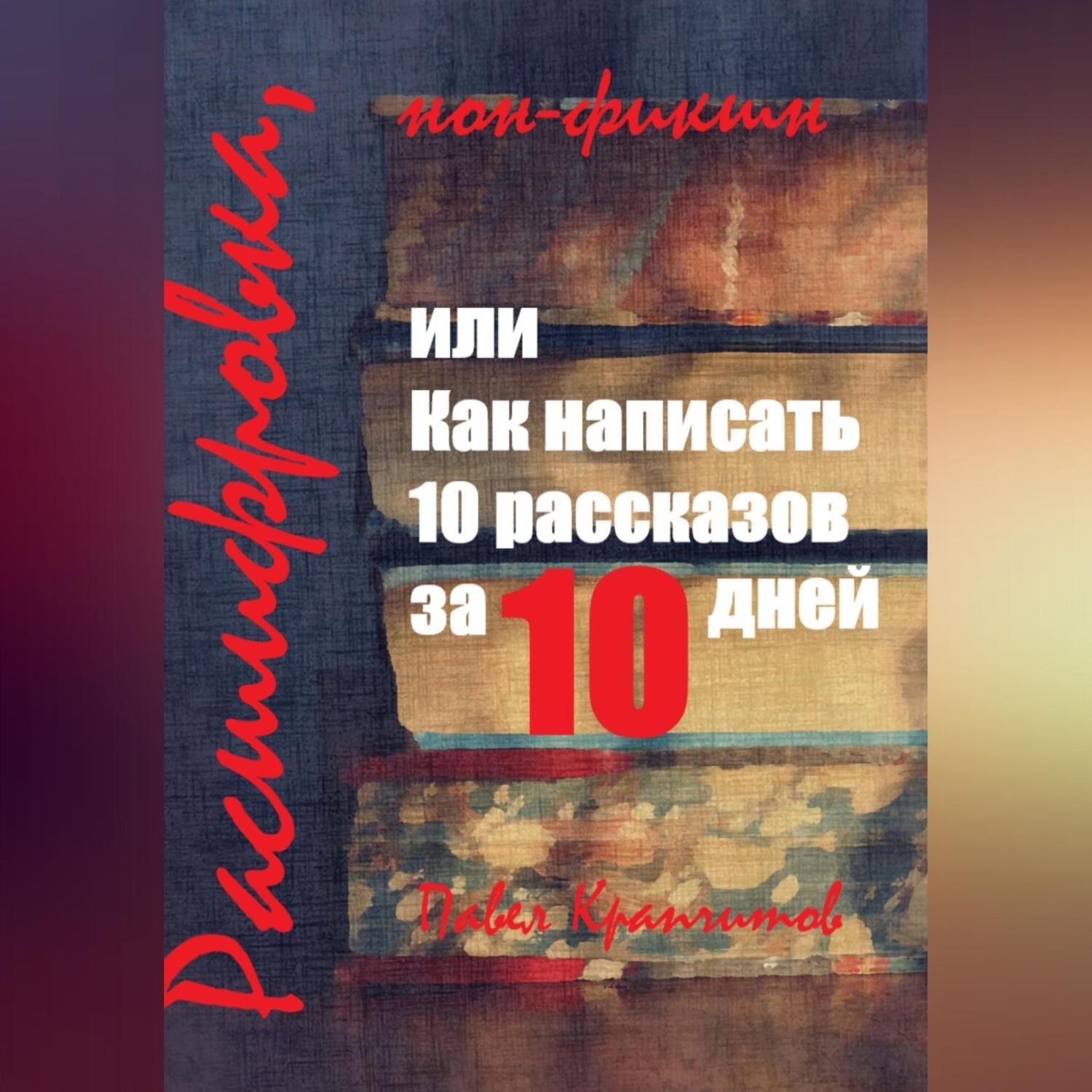 Обложка книги «Расшифровка, или Как написать 10 рассказов за 10 дней»