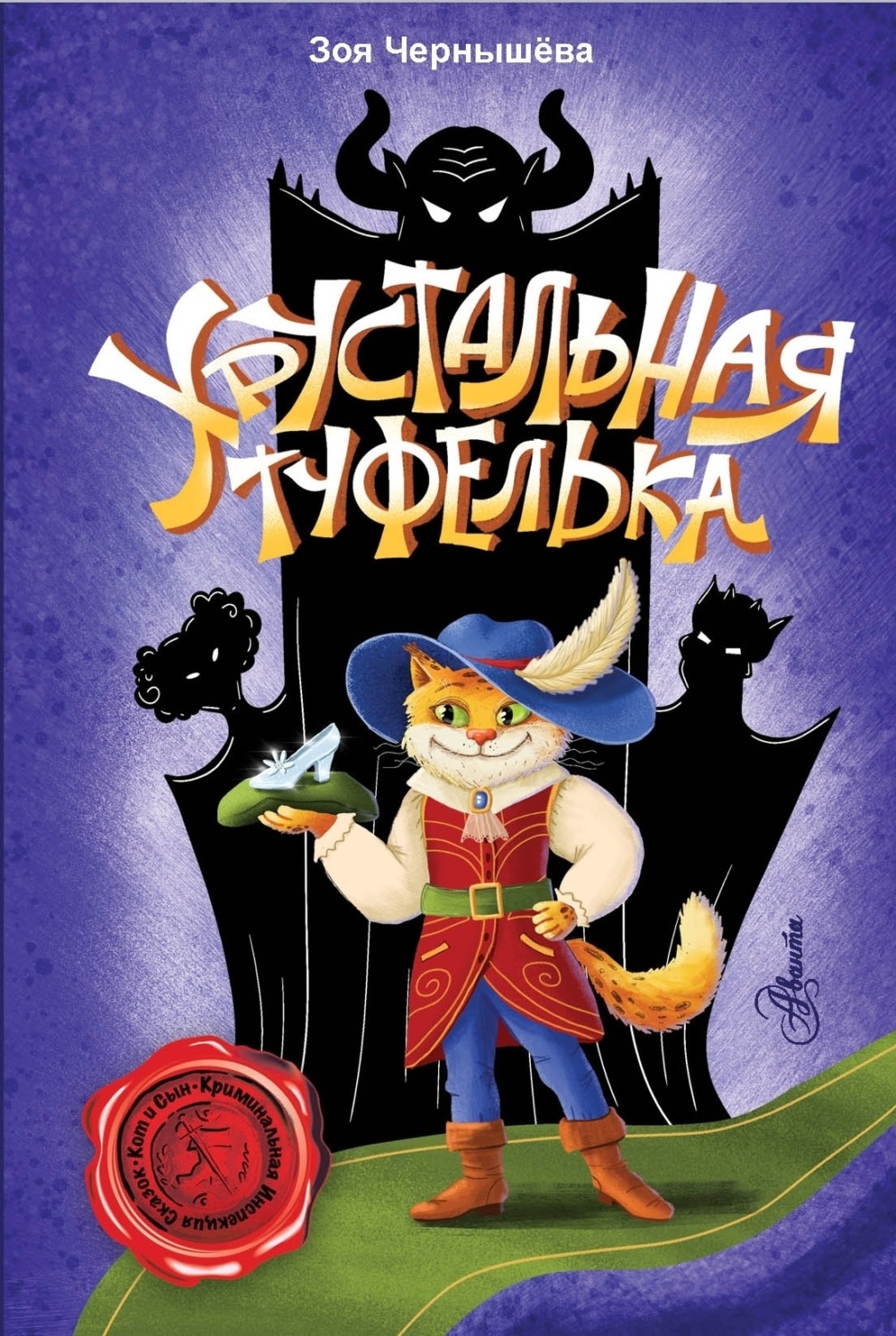 Обложка книги «Хрустальная туфелька»