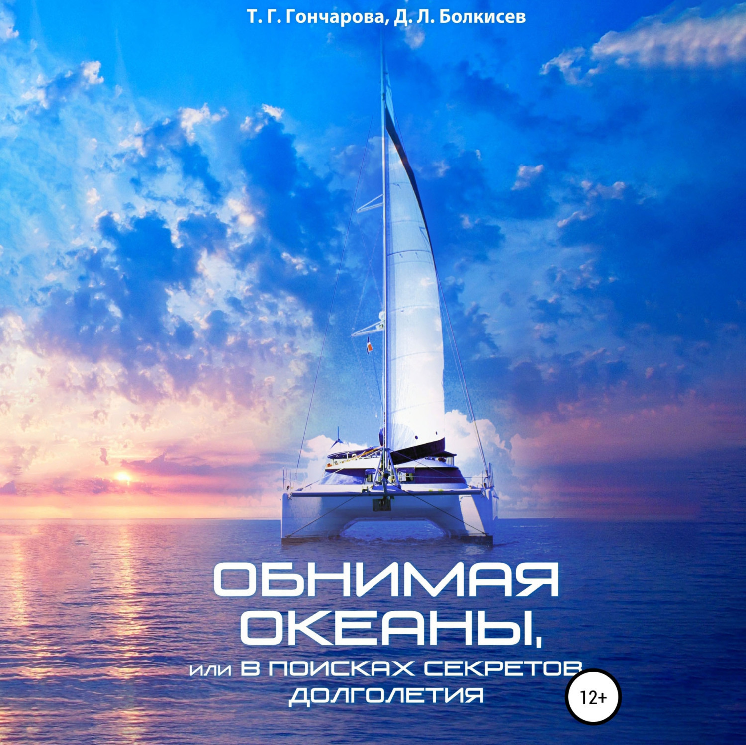 Обложка книги «Обнимая океаны, или В поисках секретов долголетия»