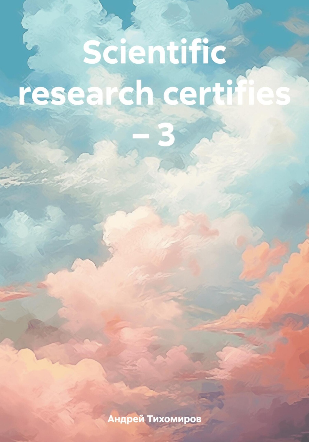 Обложка книги «Scientific research certifies – 3»