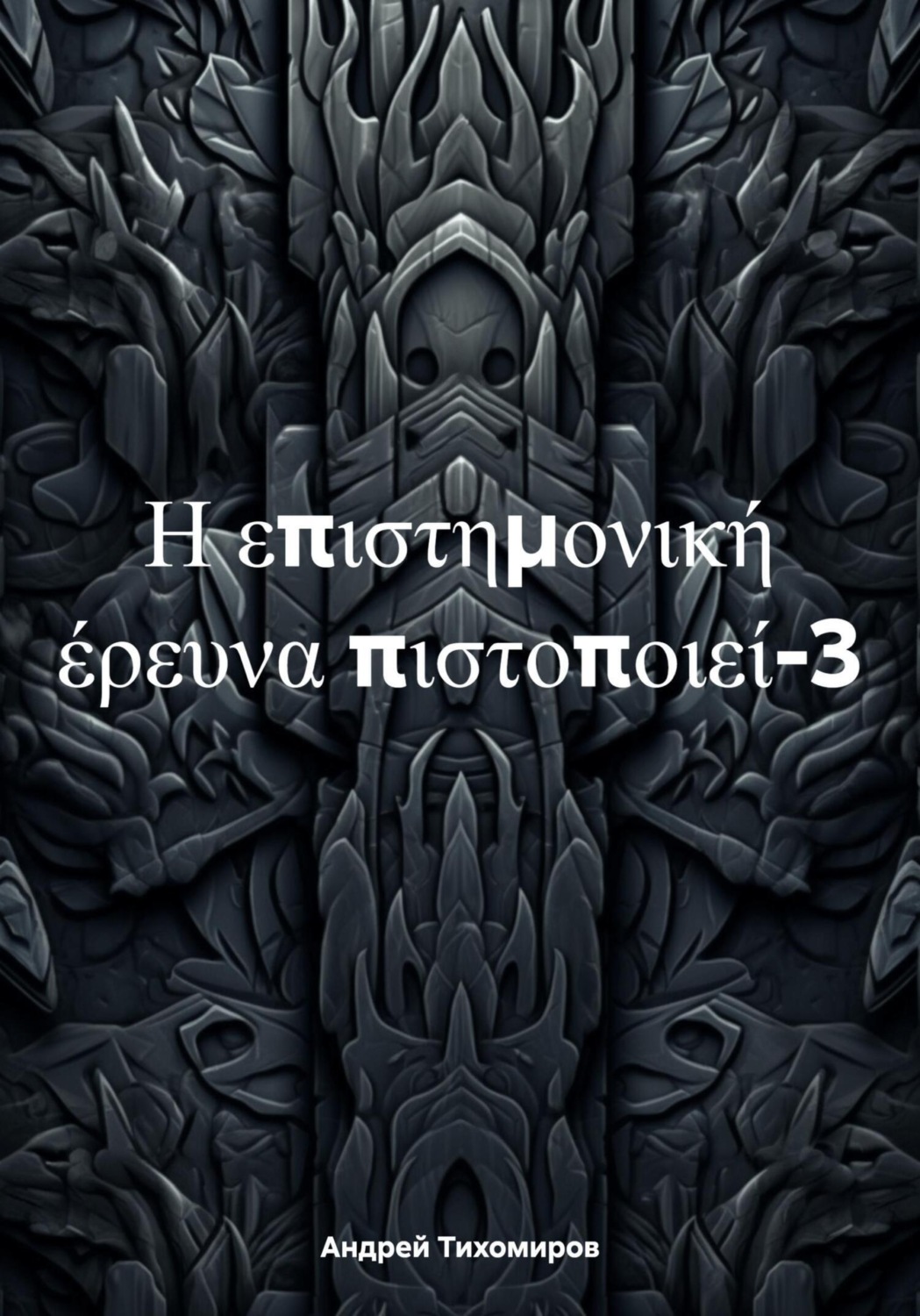 Обложка книги «Η επιστημονική έρευνα πιστοποιεί-3»