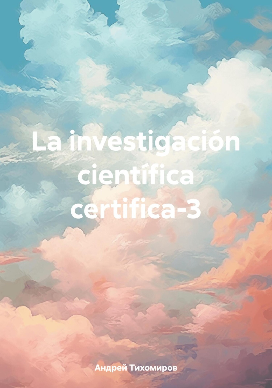 Обложка книги «La investigación científica certifica-3»