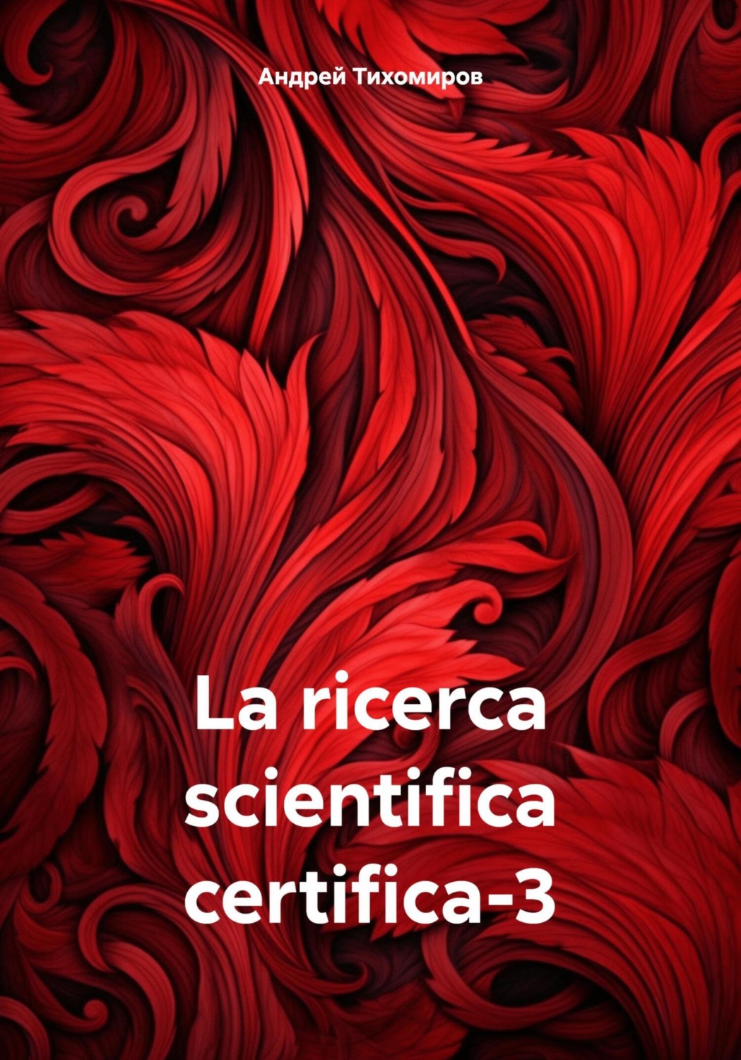 Обложка книги «La ricerca scientifica certifica-3»